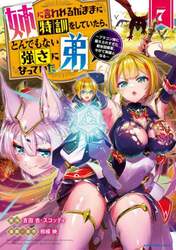 姉に言われるがままに特訓をしていたら、とんでもない強さになっていた弟　ブラコン姉に鍛えられすぎた新米冒険者、やがて英雄となる　７