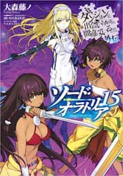 ダンジョンに出会いを求めるのは間違っているだろうか　外伝〔１５〕