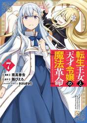 転生王女と天才令嬢の魔法革命　７