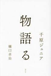 物語る