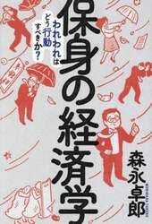 保身の経済学　われわれはどう行動すべきか？
