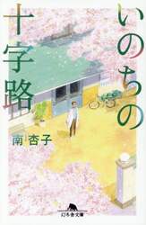 いのちの十字路