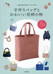 ＊はじめてのソーイング＊手作りバッグとかわいい花柄小物