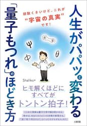 人生がパパッと変わる「量子もつれ」のほどき方　胡散くさいけど、これが“宇宙の真実”です！