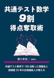 共通テスト数学９割得点奪取術