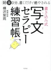 書き込み式写文セラピー練習帳　朝夜３分、書くだけで癒やされる