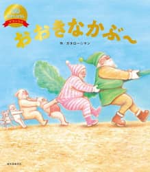 おおきなかぶ～