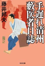 手遅れ清州藪医者日誌　文庫書下ろし／長編時代小説