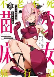 不老不死少女の苗床旅行記　３