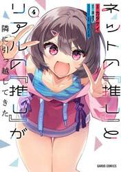 ネットの『推し』とリアルの『推し』が隣に引っ越してきた　４