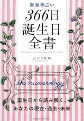 数秘術占い３６６日誕生日全書　誕生日から読み解く、あなたの現在・過去・未来