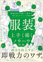服装を上手く描くためのノウハウ図鑑　絵師１００人に聞いて集めた考え方とテクニック２００