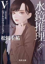水鏡推理　５