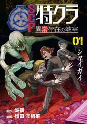 ＳＣＰ特クラ異常存在の教室　０１．