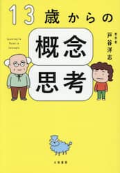 １３歳からの概念思考
