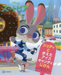 ズートピアジュディときえたアイスキャンディじけん