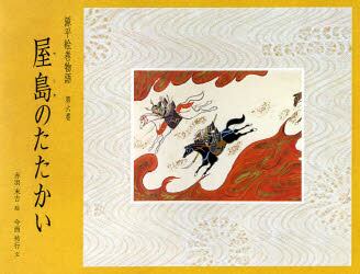 源平絵巻物語　第６巻