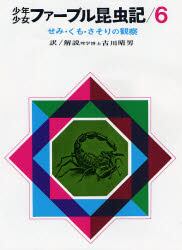 少年少女ファーブル昆虫記　６