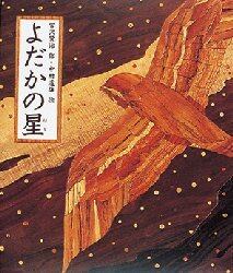 よだかの星