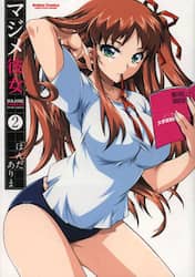 マジメ彼女　２