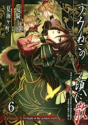 うみねこのなく頃に散Ｅｐｉｓｏｄｅ８　６