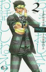 Ｗａｌｔｚ　２　新装版