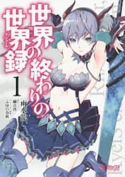 世界の終わりの世界録（アンコール）　１