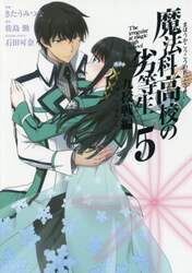 魔法科高校の劣等生　九校戦編　　　５