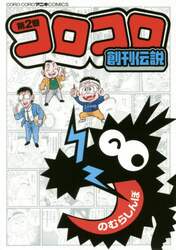 コロコロ創刊伝説　２