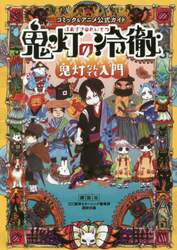 鬼灯の冷徹鬼灯なんでも入門　コミック＆アニメ公式ガイド