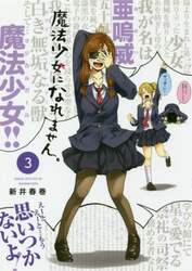 魔法少女になれません。　３