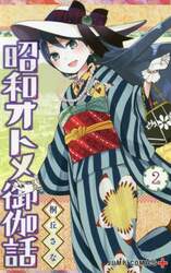 昭和オトメ御伽話　２
