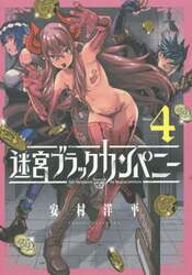 迷宮ブラックカンパニー　　　４