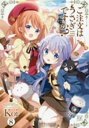 ご注文はうさぎですか？　８