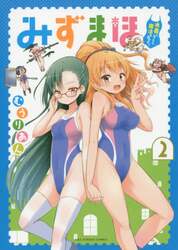 みずまほ　水着になったら魔法を出せた！　２