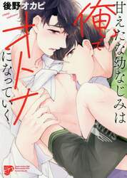 甘えたな幼なじみは俺でオトナになっていく
