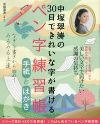 中塚翠涛の３０日できれいな字が書けるペン字練習帳手紙とはがき