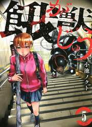 餓獣　５