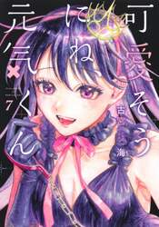 可愛そうにね、元気くん　７