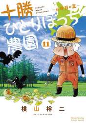 十勝ひとりぼっち農園　１１