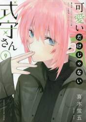 可愛いだけじゃない式守さん　９