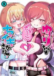 ゆーりちゃんはナマイキざかり！！　５