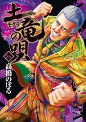 土竜の唄　８６