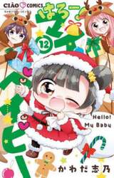 はろー！マイベイビー　１２