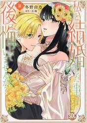 私と結婚した事、後悔していませんか？　３