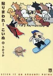 貼りまわれ！こいぬ　６