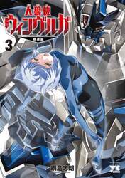 人狼機ウィンヴルガ－叛逆篇－　３