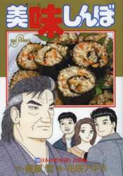 美味しんぼ　１０９