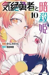 気絶勇者と暗殺姫　１０