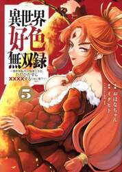 異世界好色無双録　異世界転生の知恵と力を、ただひたすら××××するために使う　５